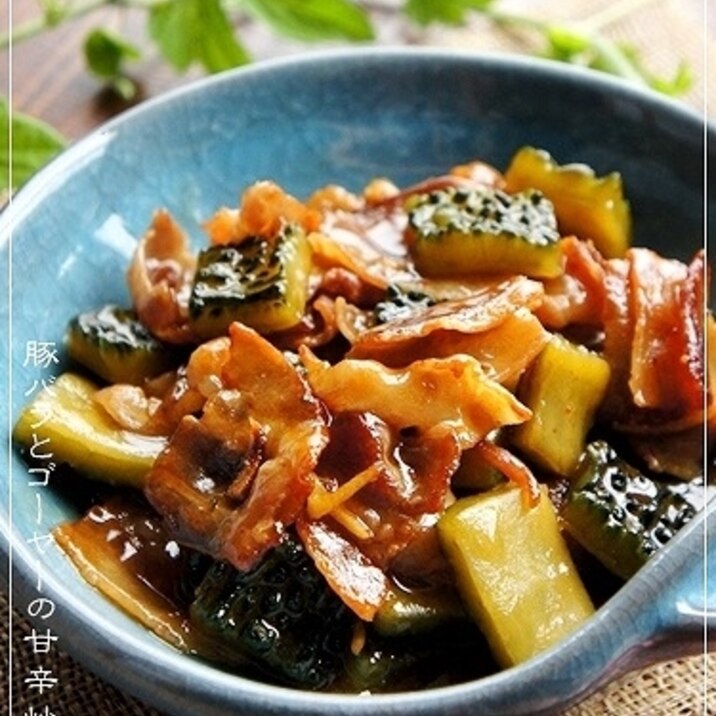 ご飯がすすむ夏おかず@豚バラとゴーヤーの甘辛炒め煮